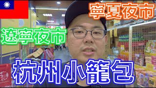 【台湾】初めて台北に来た友人を美食の杭州小籠包2号店、オススメしない!?遼寧夜市、定番の寧夏夜市を3時間で案内してみた