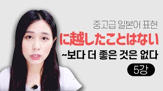 [일본어 문법] ' ~보다 더 좋은 것은 없다' に越したことはない 무료 일본어 강의 중고급 레벨