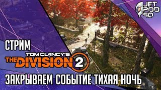 THE DIVISION 2 игра от Ubisoft. СТРИМ с JetPOD90! Закрываем событие ТИХАЯ НОЧЬ: собираем ключи №2.
