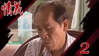 情義 EP2