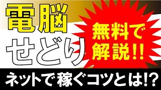 電脳せどりとは？ネット仕入れ先・コツと基準・稼ぐ方法