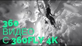 Видео 360 ГРАДУСОВ! | Серфинг с 360 fly 4k