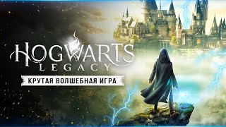 HOGWARTS LEGACY - ЛУЧШАЯ РПГ! Таких игр не было очень давно (Знакомство с "Хогвартс: Наследие")