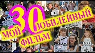 ЮБИЛЕЙ!!!  30 фильм в котором я снялась. Открытое окно. Как прошел мой день.