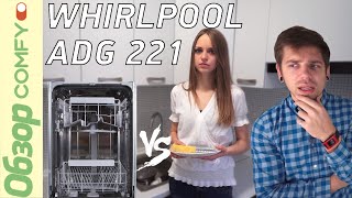 Whirlpool ADG 221- компактная встраиваемая посудомоечная машина - Обзор от Comfy.ua