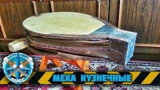 Кузнечные меха. Поддув для горна