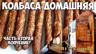 Копчение свиной  домашней колбасы от А  до Я.