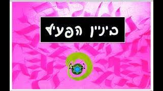 ?ИВРИТ ВО СНЕ: Биньян ИФИЛЬ