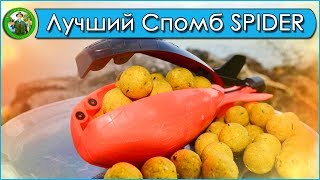 Спомб ADVANCE SPIDER - самый лучший спомб!