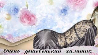 Посылка #23. Эротичный кружевной халатик. С Китайского сайта Aliexpress.