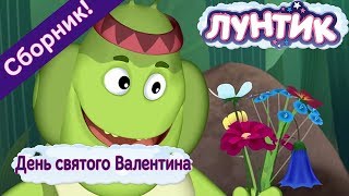 День святого Валентина ? Лунтик ? Сборник мультфильмов