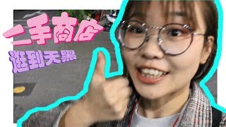 逛到天黑！二手市集挖寶趣 ~ ? 跳蚤本舖