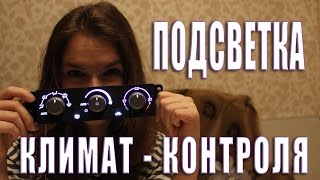 Изготовление двухсторонней платы. Подсветка климат-контроля на Lancer IX