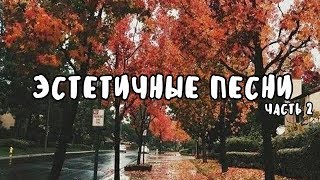 ЭСТЕТИЧНЫЕ ПЕСНИ КОТОРЫЕ ИЩУТ ВСЕ//ЧАСТЬ 2//SAY BLOGGER