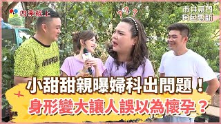 【四季線上】《市井豪門》小甜甜親曝婦科出問題！臉腫身形變大讓人誤以為懷孕？