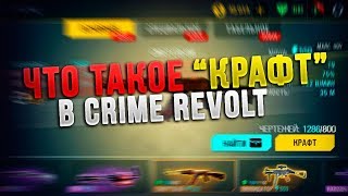 Что такое крафт в Контра Сити Crime Revolt ?