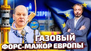 Газовый ИСХОД ЕС: Газпром объявил Европе Газовый Форс-мажор | Геоэнергетика Инфо