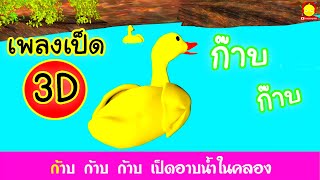 เพลงเป็ด สามมิติ คาราโอเกะ