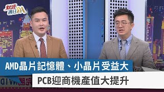 【財經週日趴】AMD晶片記憶體、小晶片受益大 PCB迎商機產值大提升 2023.06.18