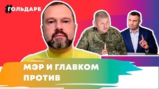 Мэр и Главком против