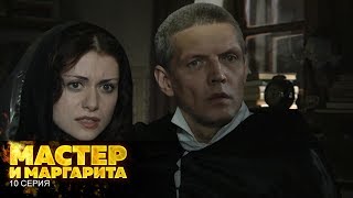 Мастер и Маргарита | 10 Серия