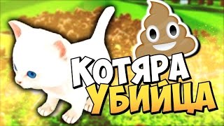 СИМУЛЯТОР КОТА-УБИЙЦЫ! - Kitten Rampage