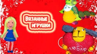 Вязанные игрушки крючком!!! Амигуруми . Обзор. / Knitted toys, crochet!!! Amigurumi . Review.