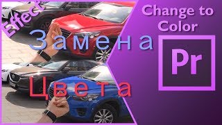 Замена цвета в Adobe Premier Pro CC 2018