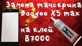 ??Замена сенсора (тачскрина) на смартфоне Doogee X5 max (pro) с помощью клея B7000!