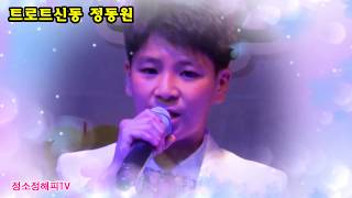 [하동 트로트신동 정동원 라이브 공연영상직캠 색소폰신동 영재발굴단 정동원]정소정해피TV