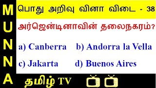 Take this Tamil GK Quiz Part 38 : தமிழ் புதிர் பொது அறிவு வினா விடை