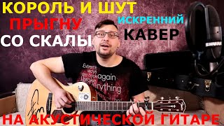 Король и Шут - Прыгну со скалы (Искренний кавер от FewLightMan #)