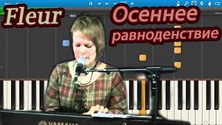 Fleur -  Осеннее равноденствие (на пианино Synthesia)