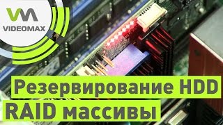 Резервирование HDD. RAID массивы для видеонаблюдения