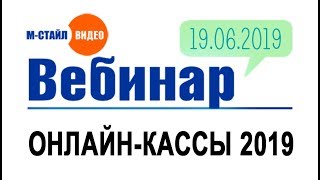Онлайн-кассы в 2019 году  | #мстайлвидео