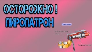 БМВ-7 ( Е65/66 ) Осторожно! Пиропатрон!