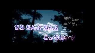 【ニコカラ】独りんぼエンヴィー　/on vocal