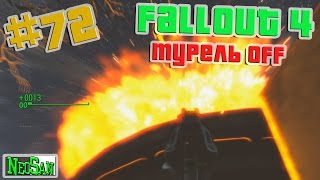 Fallout 4 - Турель off #72