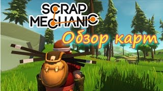 Scrap Mechanic | Обзор карт (Военная база и пушка с автоматическим перезарядом!)