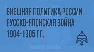 Внешняя политика России. Русско-японская война 1904-1905 гг.