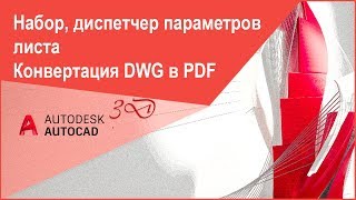 [Печать в Автокад 3D] Набор, диспетчер параметров листа в Автокад, конвертация DWG в PDF