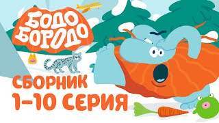 Путешествия с Бодо Бородо. Часть 1. Бодо Бородо. Обучающие мультфильмы
