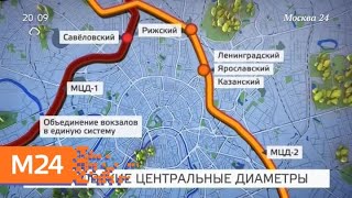 Собянин назвал МЦД одним из самых эффективных транспортных проектов столицы - Москва 24