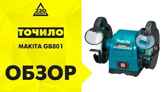 Точило MAKITA GB801