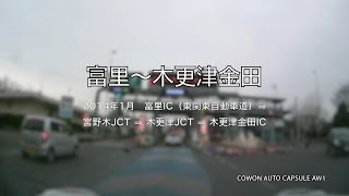 【ドラレコ車載】富里 ⇒ 木更津金田　4倍速 / Tomisato to Kisarazu-kaneda