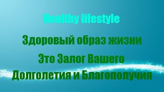 Здоровый образ жизни и его составляющие «Матрицы Здоровья» PowerMatrix