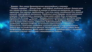 Варвара