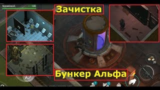 Last day on Earth/Последний день на Земле #27 (Зачистка 1-го уровня бункера Альфа ч.1)