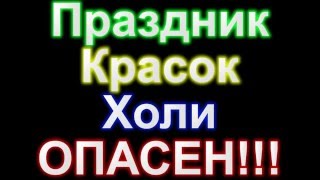 Праздник фестиваль красок Холи Опасен!