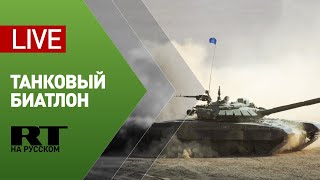 Танковый биатлон на полигоне Алабино — LIVE